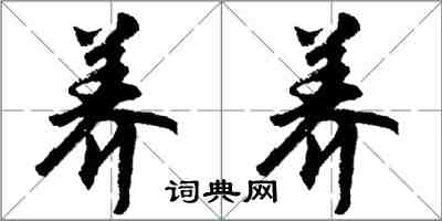 胡问遂养养行书怎么写