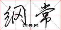 骆恒光纲常行书怎么写