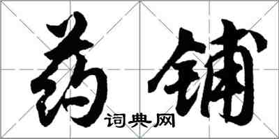 胡问遂药铺行书怎么写