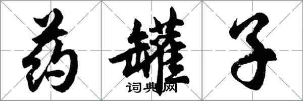 胡问遂药罐子行书怎么写