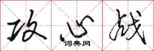 骆恒光攻心战行书怎么写