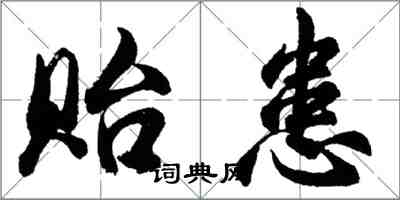 胡问遂贻患行书怎么写