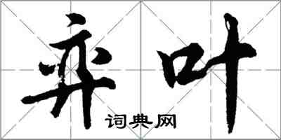胡问遂弈叶行书怎么写