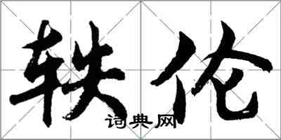 胡问遂轶伦行书怎么写
