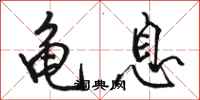 骆恒光龟息行书怎么写