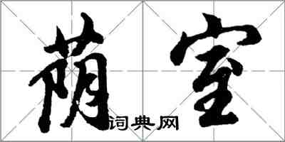 胡问遂荫室行书怎么写