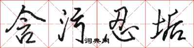 骆恒光含污忍垢行书怎么写
