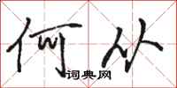 骆恒光何从行书怎么写