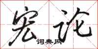 骆恒光宏论行书怎么写