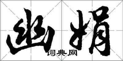 胡问遂幽娟行书怎么写