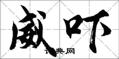 胡问遂威吓行书怎么写