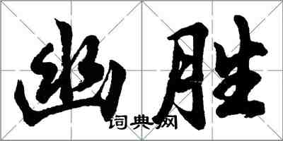 胡问遂幽胜行书怎么写