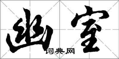 胡问遂幽室行书怎么写