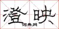 骆恒光澄映隶书怎么写