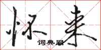 骆恒光怀来行书怎么写