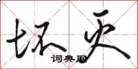骆恒光坏灭行书怎么写