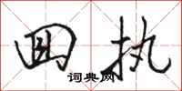 骆恒光回执行书怎么写