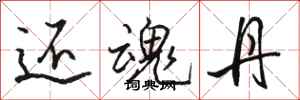 骆恒光还魂丹行书怎么写