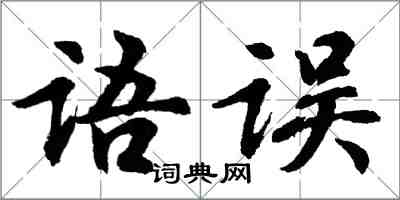 胡问遂语误行书怎么写