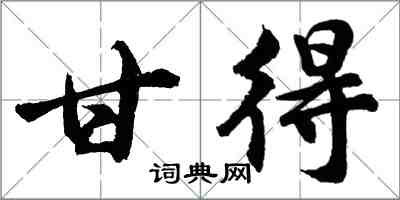 胡问遂甘得行书怎么写