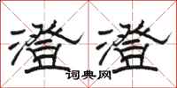 骆恒光澄澄隶书怎么写