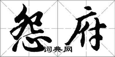 胡问遂怨府行书怎么写
