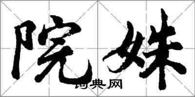 胡问遂院姝行书怎么写