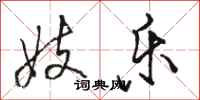 骆恒光妓乐行书怎么写