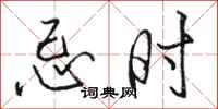 骆恒光忌时行书怎么写