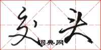 骆恒光交头行书怎么写