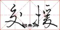 骆恒光交援行书怎么写