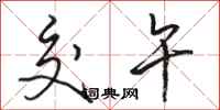 骆恒光交午行书怎么写