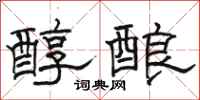 骆恒光醇酿隶书怎么写