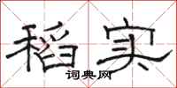 骆恒光稻实隶书怎么写