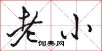 骆恒光老小行书怎么写