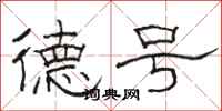 骆恒光德号隶书怎么写