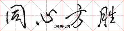 骆恒光同心方胜行书怎么写
