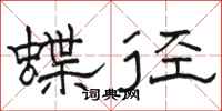 骆恒光蝶径隶书怎么写