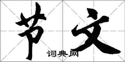 胡问遂节文行书怎么写