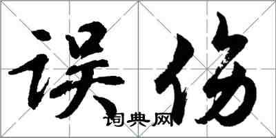 胡问遂误伤行书怎么写