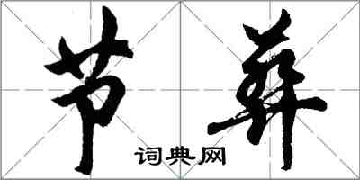 胡问遂节葬行书怎么写