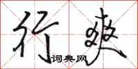 骆恒光行爽行书怎么写