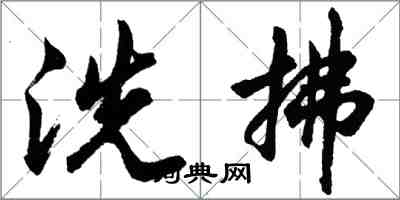 胡问遂洗拂行书怎么写
