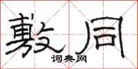 骆恒光敷同隶书怎么写