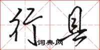 骆恒光行县行书怎么写