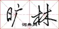 骆恒光旷林行书怎么写