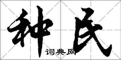胡问遂种民行书怎么写