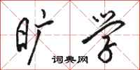 骆恒光旷学行书怎么写