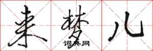 骆恒光来梦儿行书怎么写