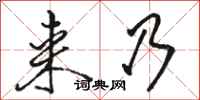 骆恒光来乃行书怎么写